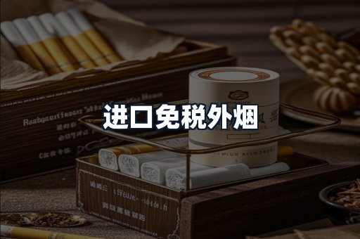 进口免税外烟